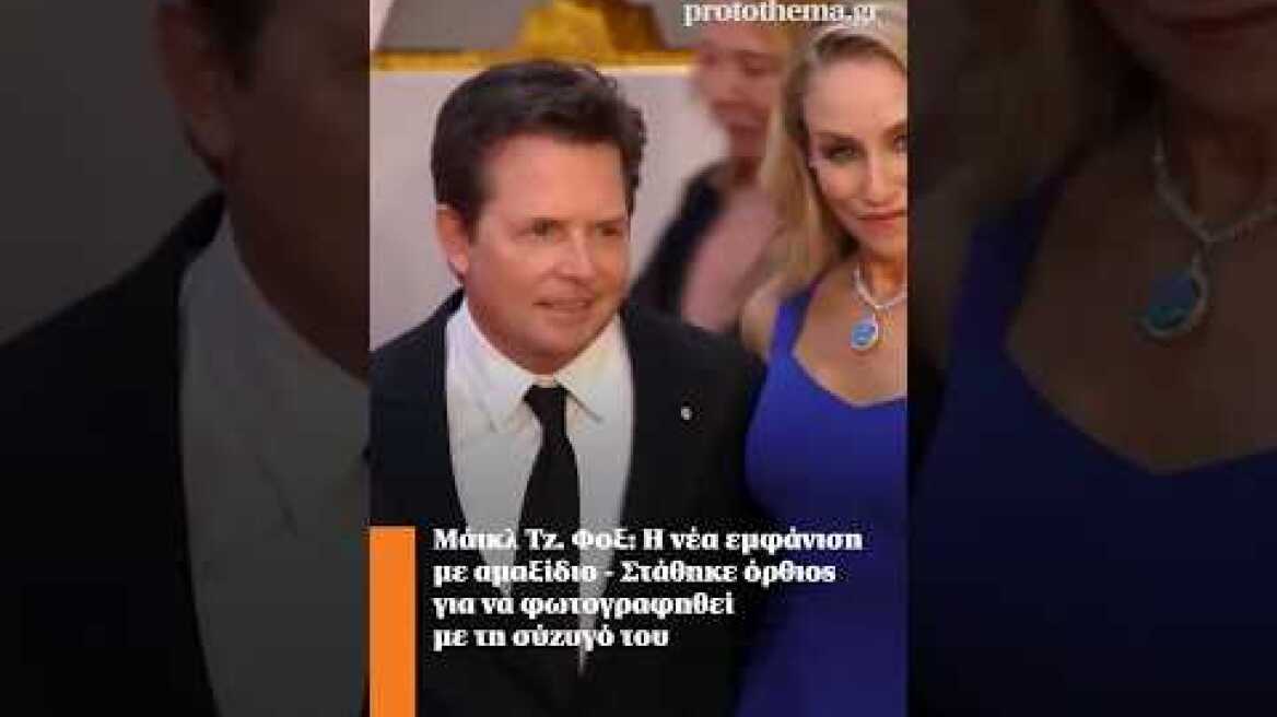 Μάικλ Τζ. Φοξ: Η νέα εμφάνιση με αμαξίδιο - Στάθηκε όρθιος για να φωτογραφηθεί με τη σύζυγό του
