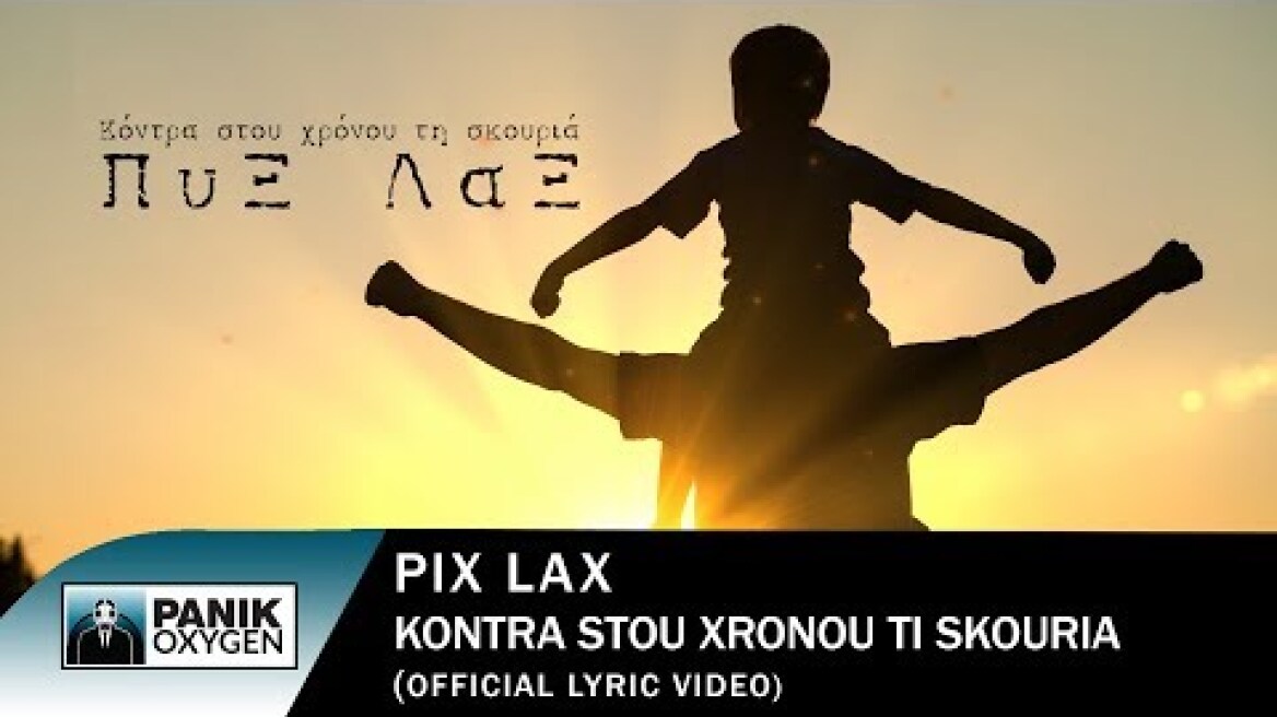 Πυξ Λαξ - Κόντρα Στου Χρόνου Τη Σκουριά - Official Lyric Video