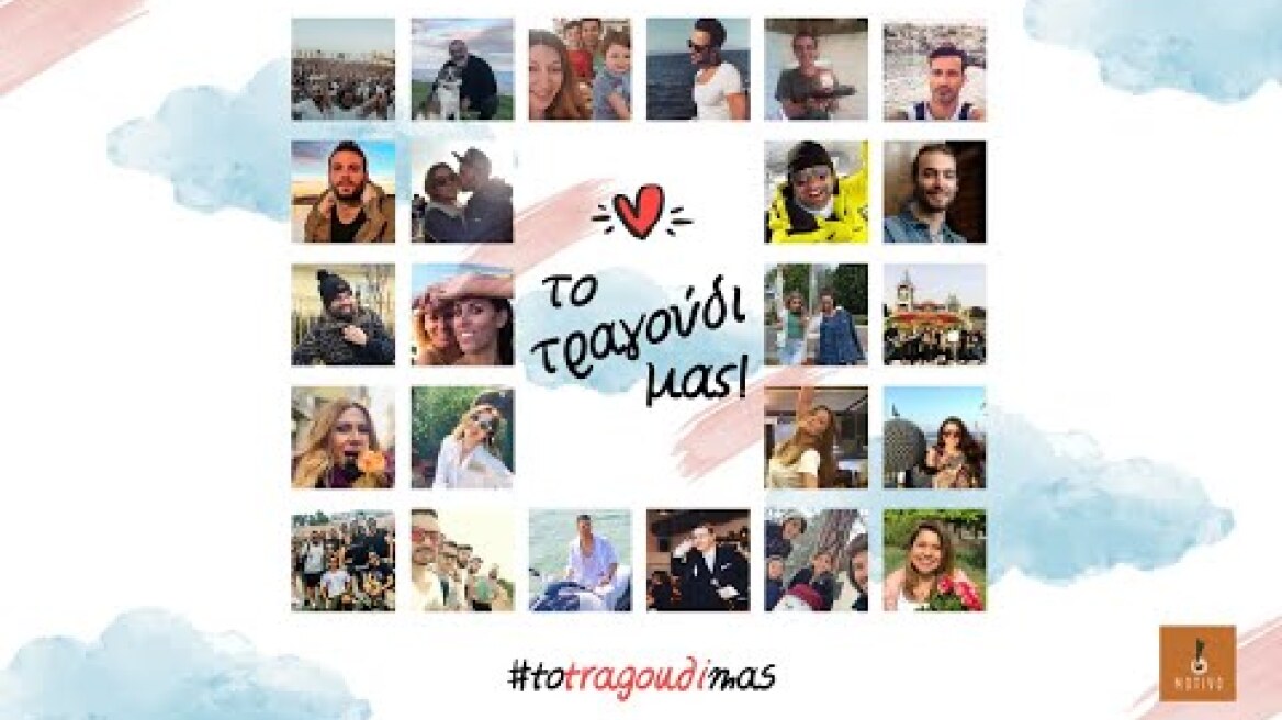Το Τραγούδι Μας - #totragoudimas