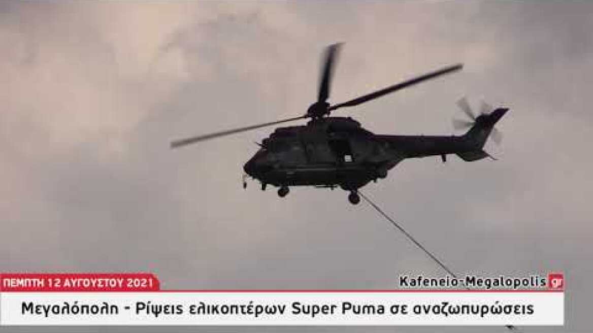 Ρίψεις ελικοπτέρων Super Puma σε αναζωπυρώσεις στην Μεγαλόπολη