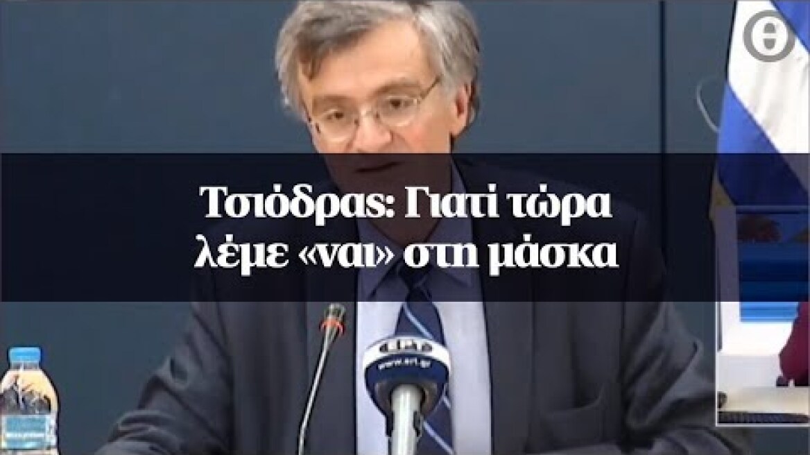Τσιόδρας: Γιατί τώρα λέμε «ναι» στη μάσκα
