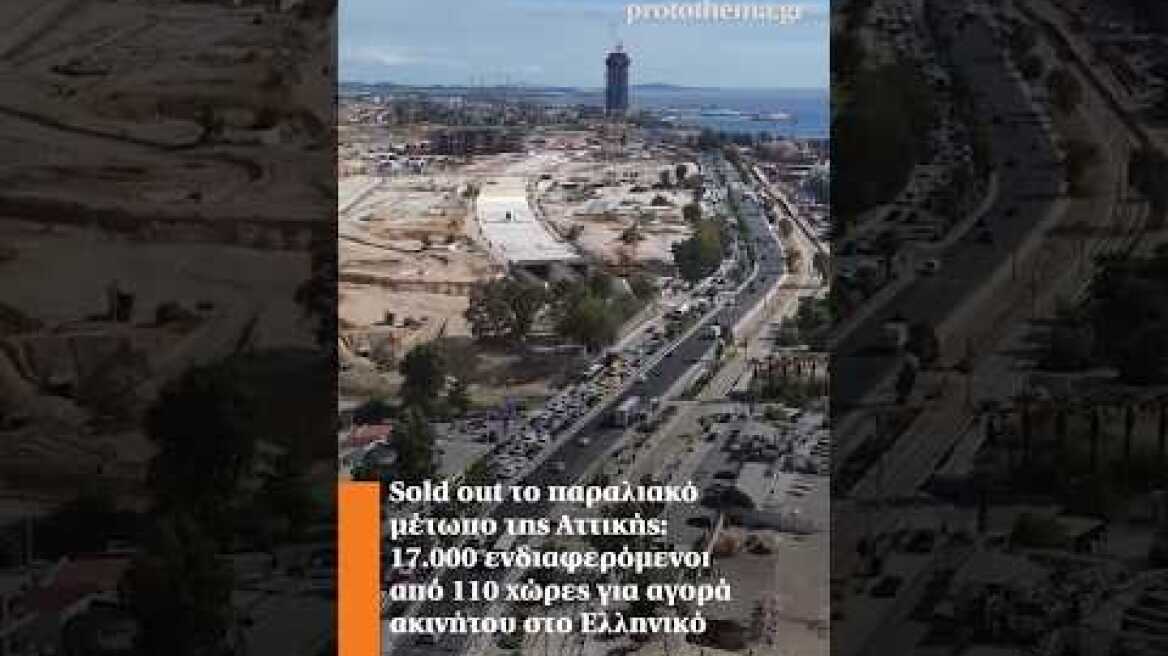 Sold out το παραλιακό μέτωπο της Αττικής: 17.000 ενδιαφερόμενοι από 110 χώρες