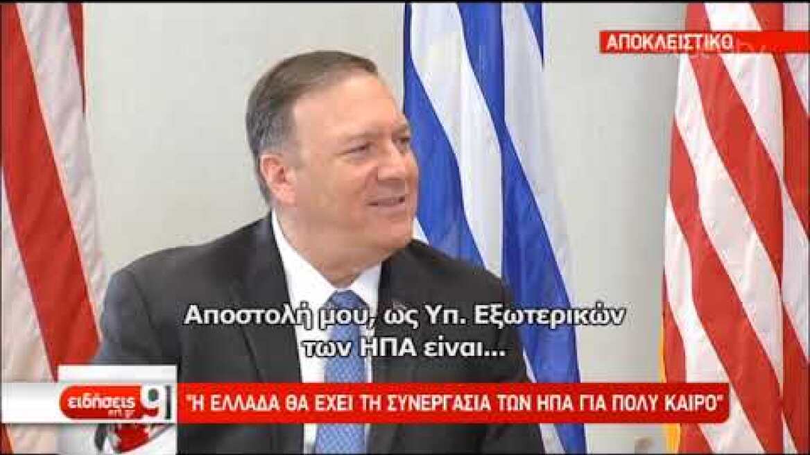 Ο Μ. Πομπέο αποκλειστικά στην ΕΡΤ: Αν ήμουν επιχειρηματίας θα επένδυα στην Ελλάδα | 05/10/2019 | ΕΡΤ