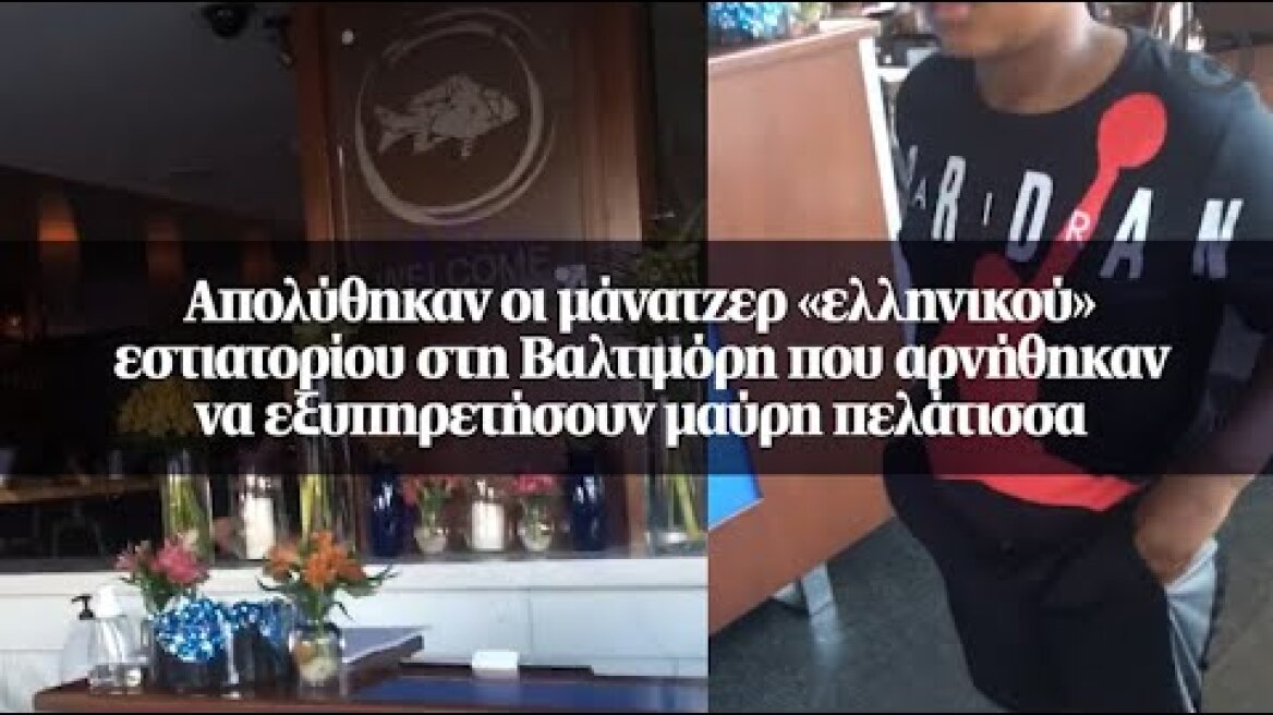Απολύθηκαν οι μάνατζερ «ελληνικού» εστιατορίου στη Βαλτιμόρη που αρνήθηκαν να...