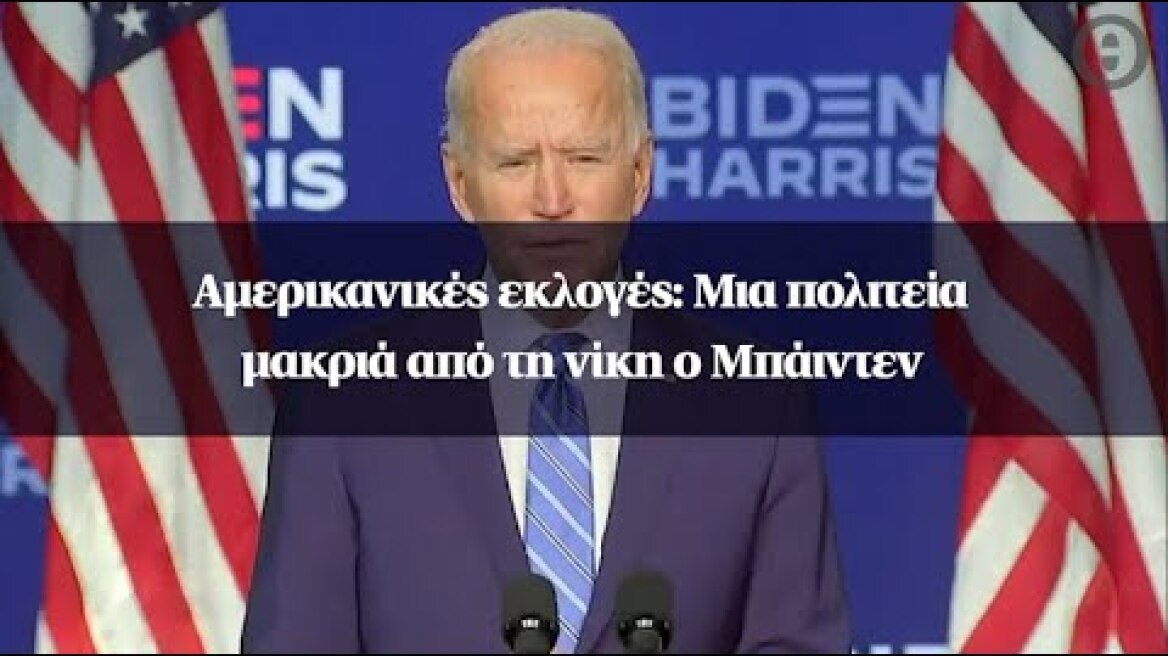 Αμερικανικές εκλογές: Μια πολιτεία μακριά από τη νίκη ο Μπάιντεν