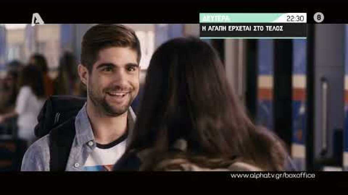 Η αγάπη έρχεται στο τέλος | Δευτέρα 22:30