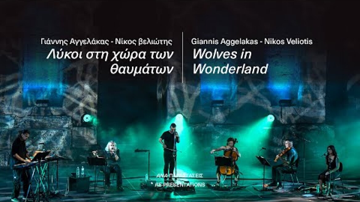 ΑΝΑ-ΠΑΡΑΣΤΑΣΕΙΣ | Γιάννης Αγγελάκας - Νίκος Βελιώτης: Λύκοι στη χώρα των θαυμάτων