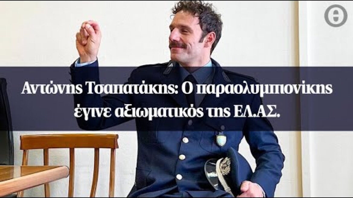 Αντώνης Τσαπατάκης: Ο παραολυμπιονίκης έγινε αξιωματικός της ΕΛ.ΑΣ.