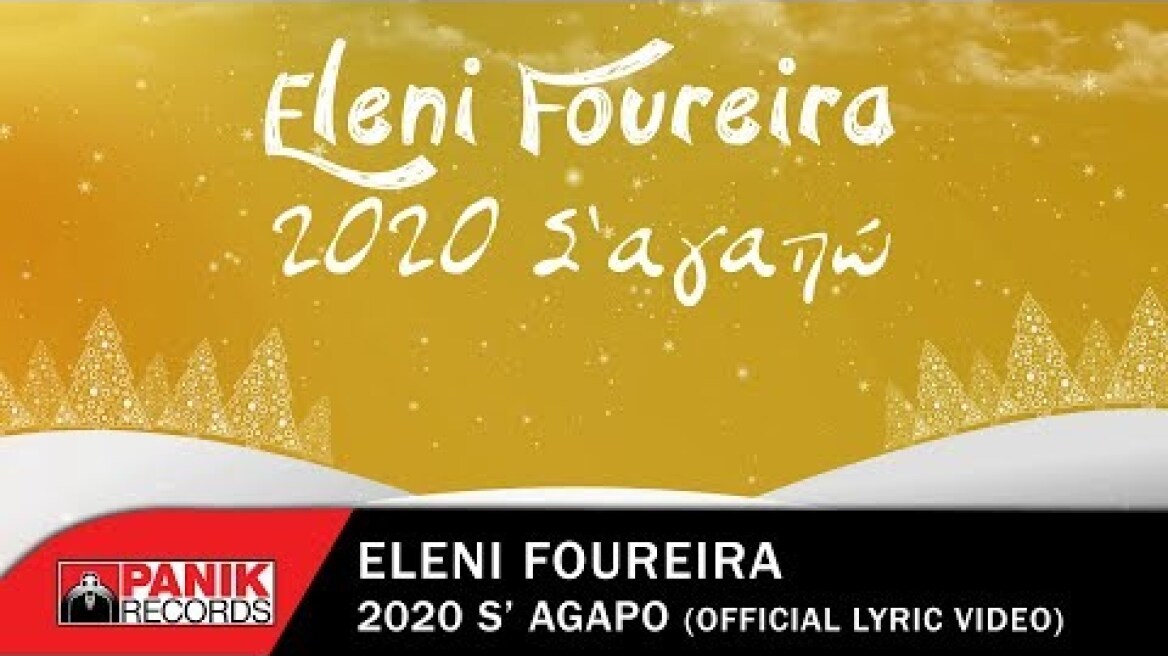 Ελένη Φουρέιρα - 2020 Σ' Αγαπώ - Official Lyric Video