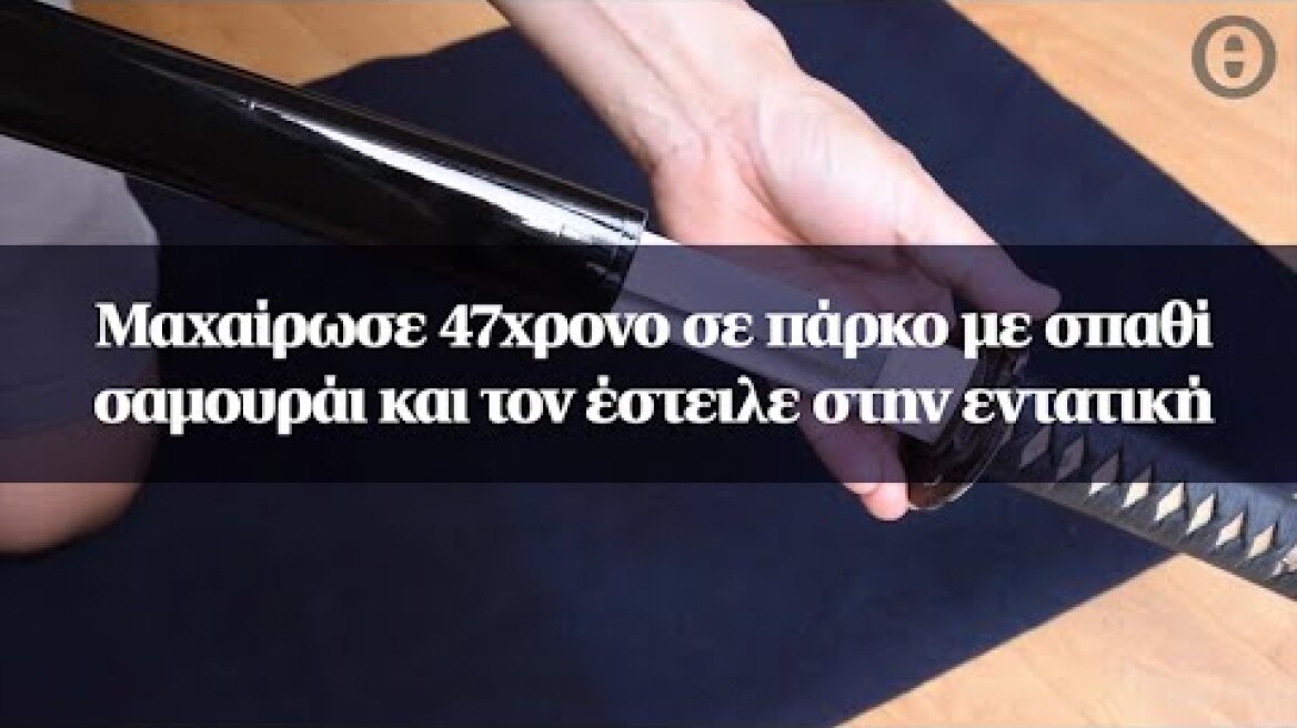 Μαχαίρωσε 47χρονο σε πάρκο με σπαθί σαμουράι και τον έστειλε στην εντατική