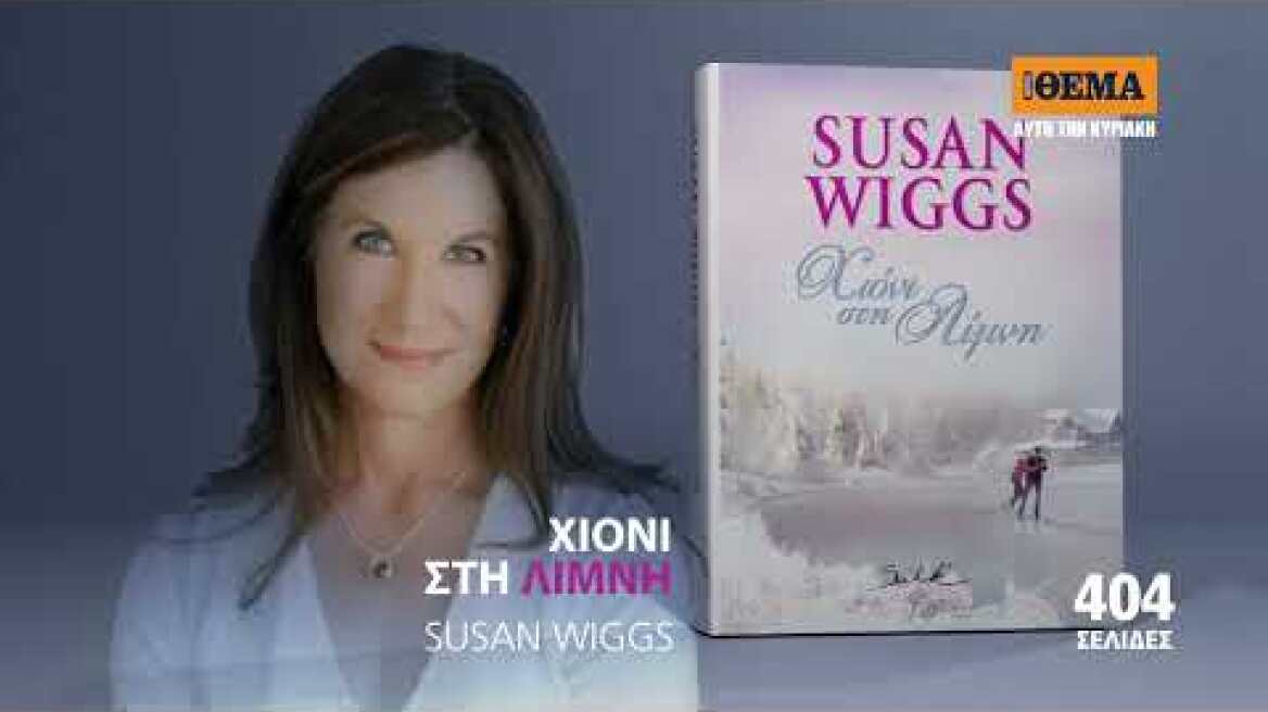 Αυτή την Κυριακή το καθηλωτικό μυθιστόρημα της Susan Wiggs «Χιόνι στη λίμνη»