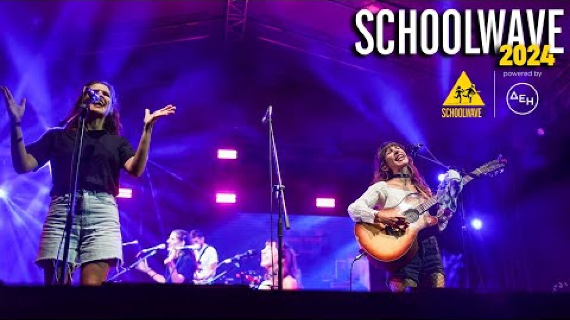 Σκιαδαρέσες - Multiple choice / Tο τραγούδι του μαλάκα - LIVE @ SCHOOLWAVE 2024