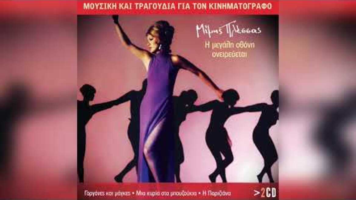 Μαρινέλλα - Μίμης Πλέσσας - Δώσ' μου τ' αθάνατο νερό | Official Audio Release