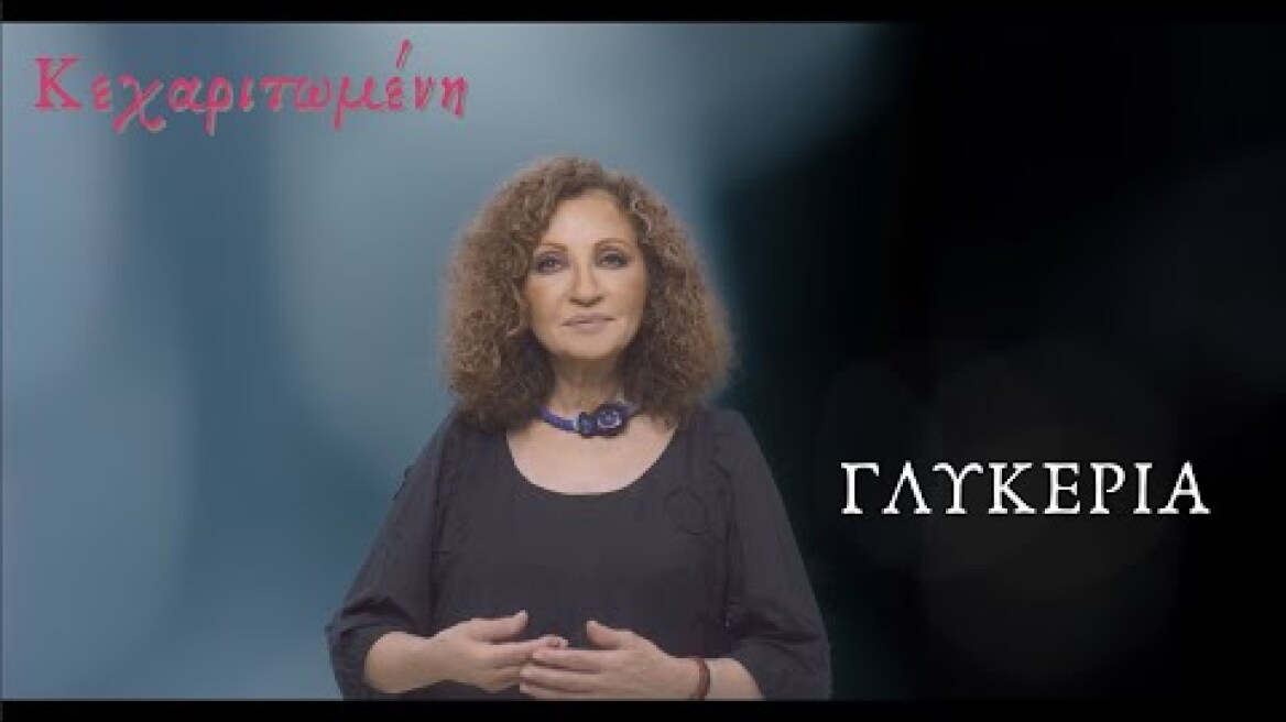 Κεχαριτωμένη | Γλυκερία | Official Music Video