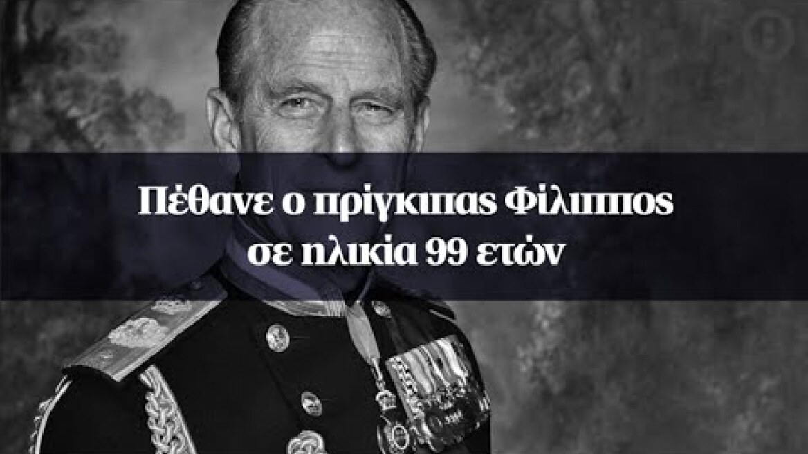Πέθανε ο πρίγκιπας Φίλιππος σε ηλικία 99 ετών