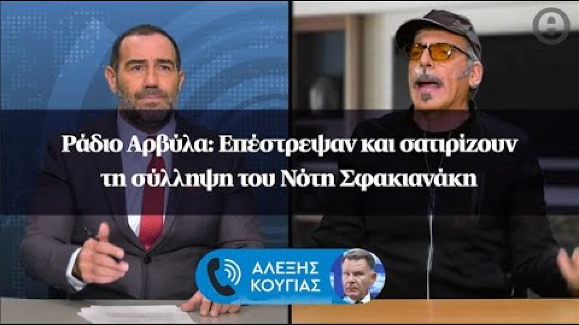 Ράδιο Αρβύλα: Επέστρεψαν και σατιρίζουν τη σύλληψη του Νότη Σφακιανάκη