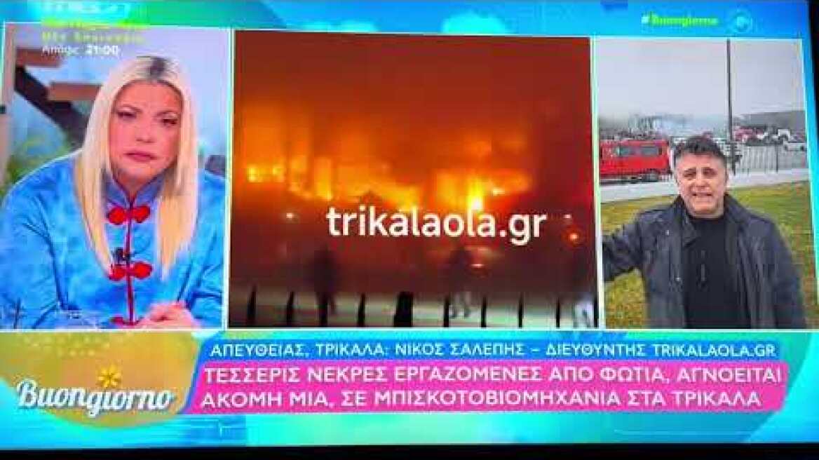 Τρικαλα: Χθες βράδυ αποφασίστηκε να μην πάνε στην βάρδια του εργοστασίου 30 άτομα αλλά 12