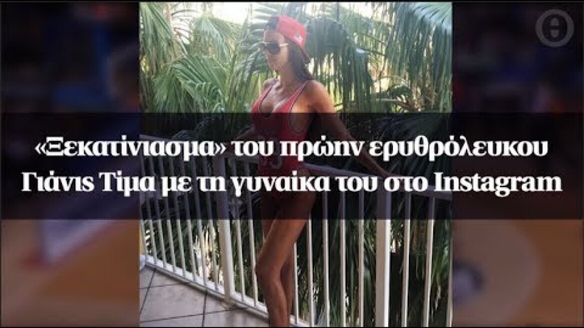 «Ξεκατίνιασμα» του πρώην ερυθρόλευκου Γιάνις Τίμα με τη γυναίκα του στο Instagram