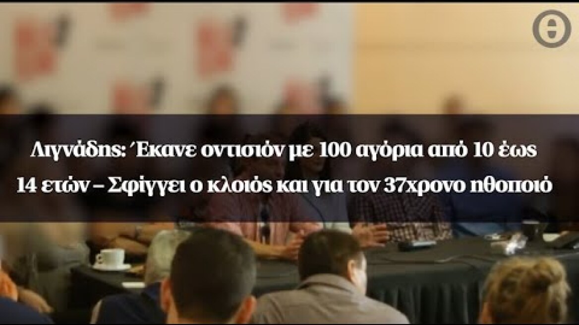 Λιγνάδης: Έκανε οντισιόν με 100 αγόρια έως 14 ετών–Σφίγγει ο κλοιός και για τον 37χρονο ηθοποιό