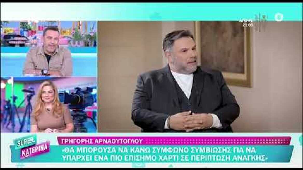 Κατερίνα Καινούργιου: Είμαι σε διαδικασία για σύμφωνο συμβίωσης