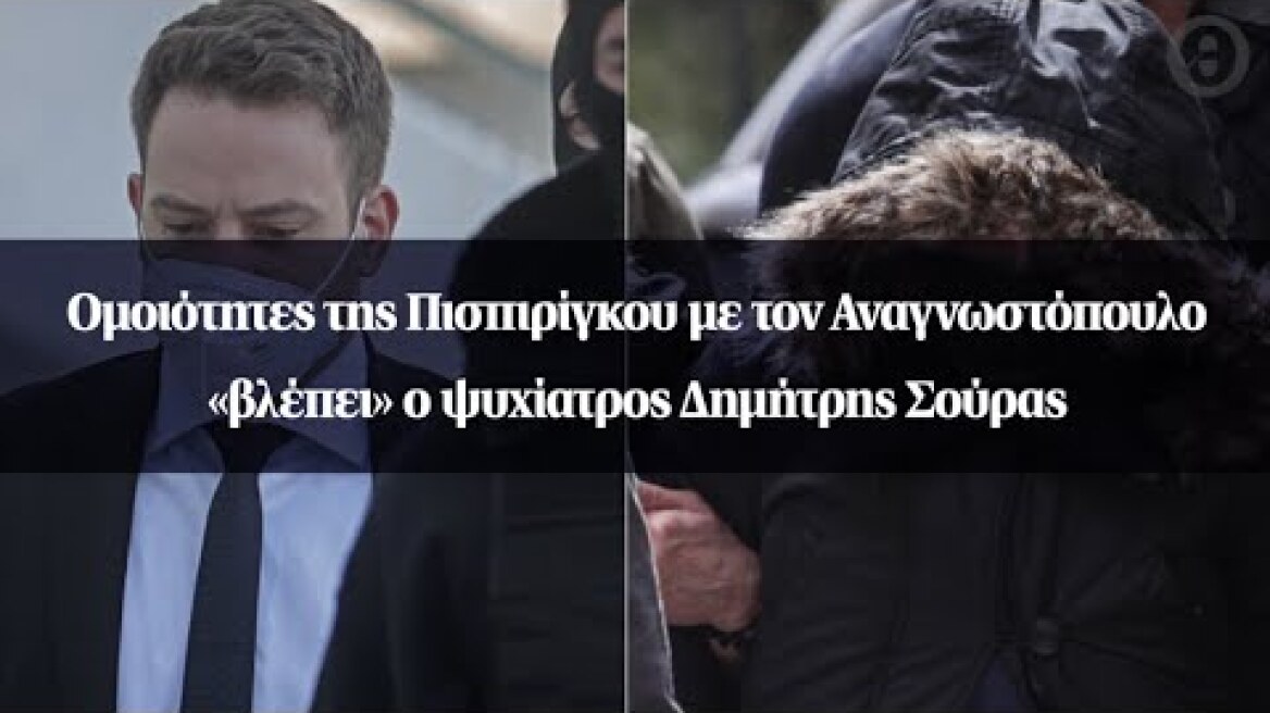 Ομοιότητες της Πισπιρίγκου με τον Αναγνωστόπουλο «βλέπει» ο ψυχίατρος Δημήτρης Σούρας
