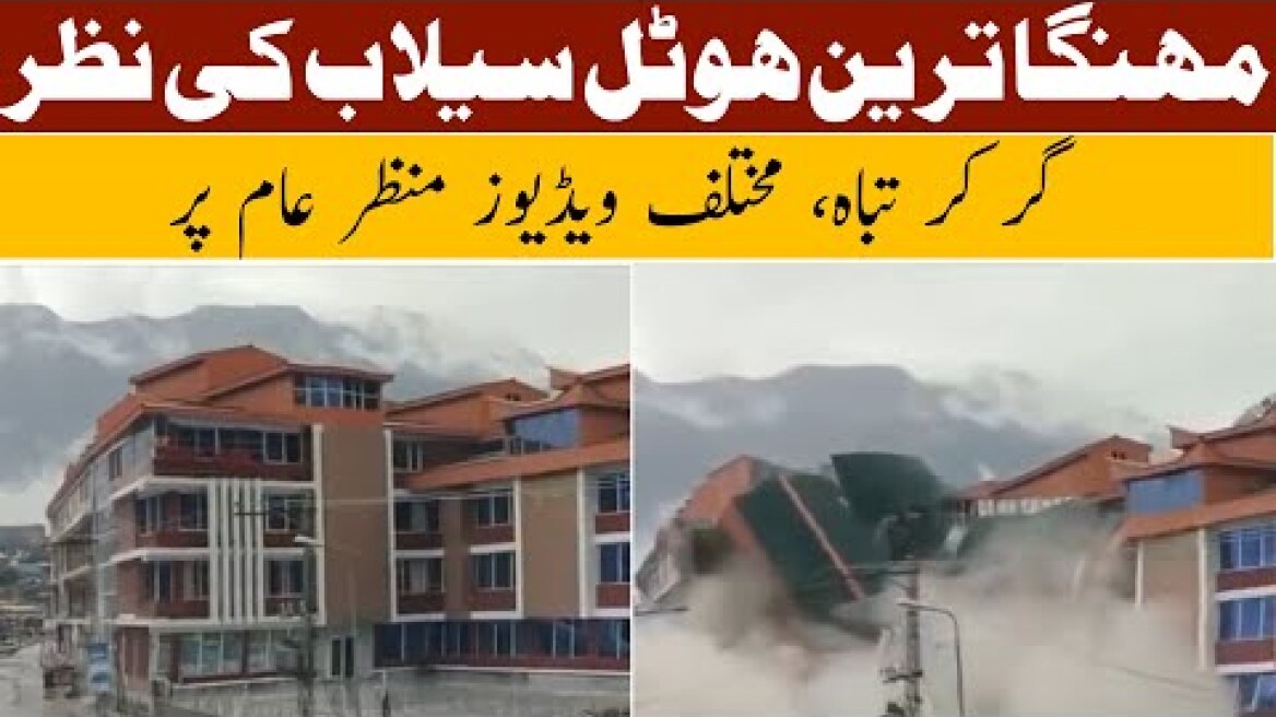 Kalam Honeymoon Hotel Collapsed Due to Floods in Pakistan| Kalam Hotel Collapse