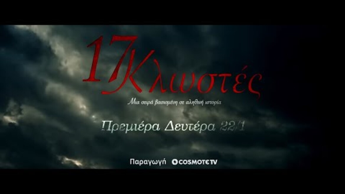 17 Κλωστές | Official Trailer | COSMOTE TV