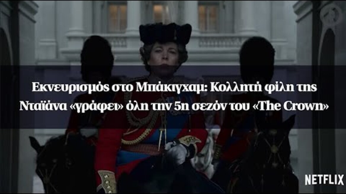 Εκνευρισμός στο Μπάκιγχαμ: Κολλητή φίλη της Νταϊάνα «γράφει» όλη την 5η σεζόν του «Τhe Crown»