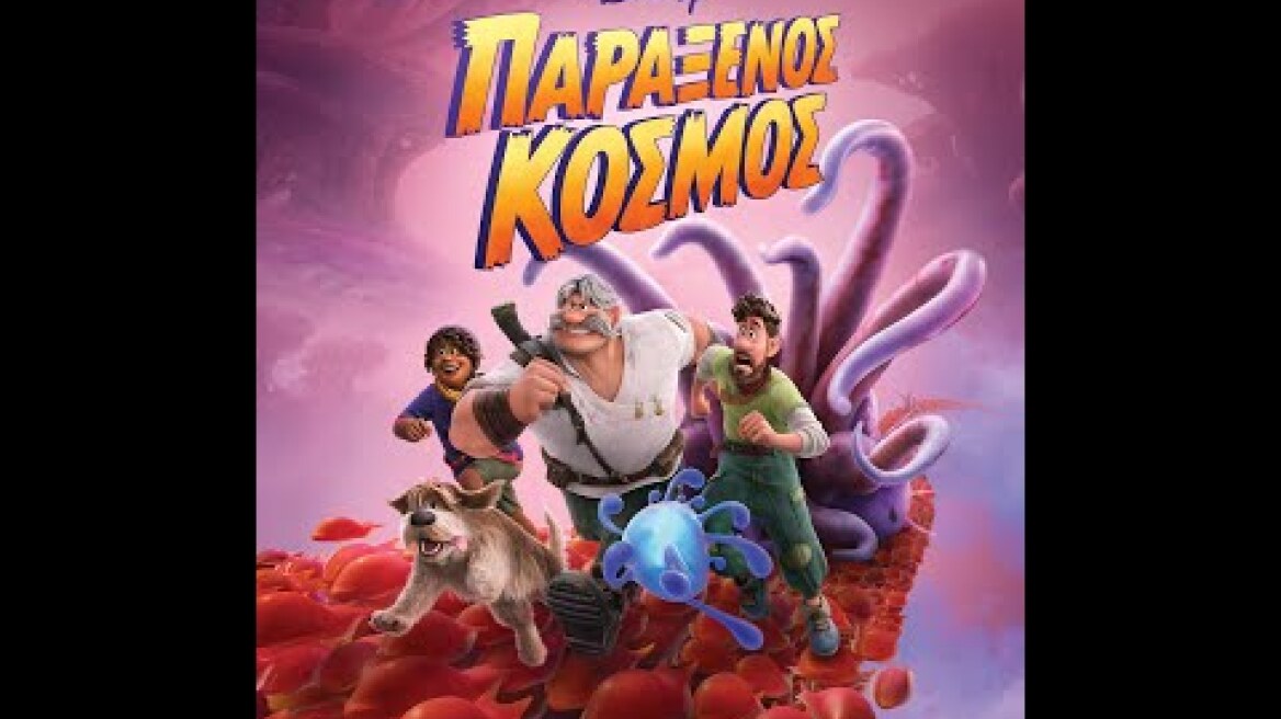 ΠΑΡΑΞΕΝΟΣ ΚΟΣΜΟΣ (Strange World) - official trailer (μεταγλ)
