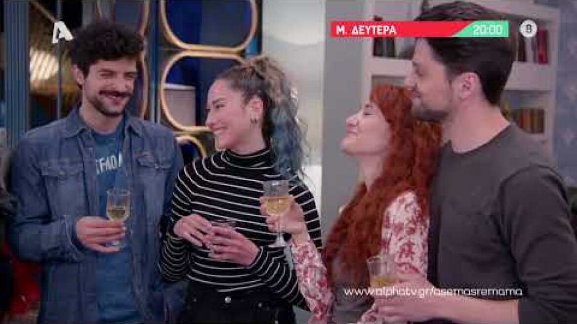 Άσε μας ρε μαμά | Δευτέρα 20:00