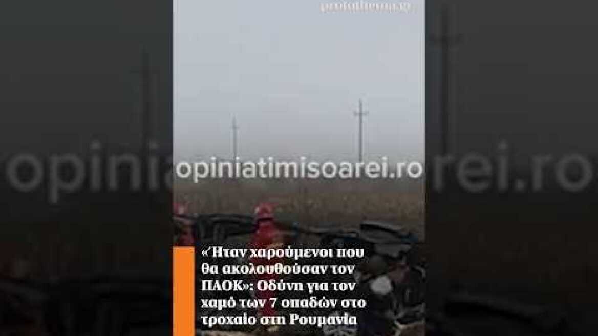 «Ήταν χαρούμενοι που θα ακολουθούσαν τον ΠΑΟΚ»: Οδύνη για τον χαμό των 7 οπαδών στη Ρουμανία