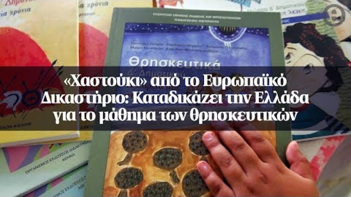 «Χαστούκι» από το Ευρωπαϊκό Δικαστήριο: Καταδικάζει την Ελλάδα για το μάθημα των θρησκευτικών