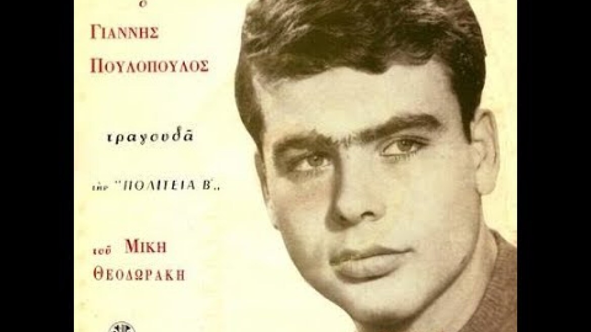 Γιαννης Πουλόπουλος - Μίκης Θεοδωράκης - 1964 - Λύρα 2014 - Όλο το extended δισκάκι