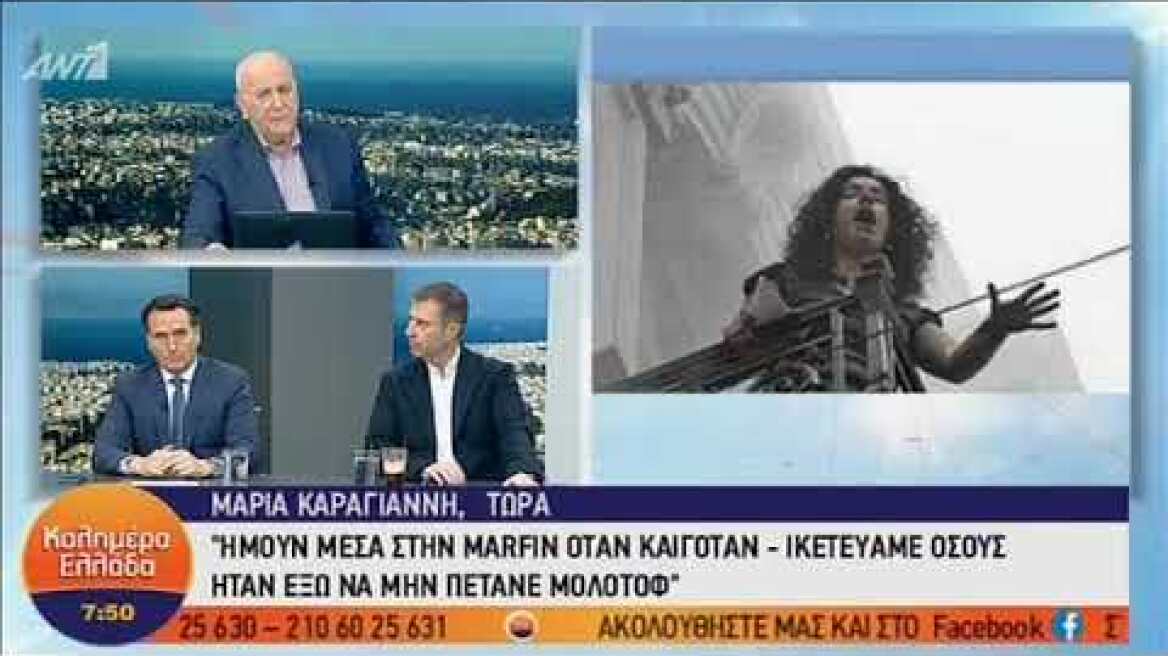 Εγκλωβισμένη στη Marfin: Mε θίγουν και με πονάνε όσα είπε ο Κυρίτσης