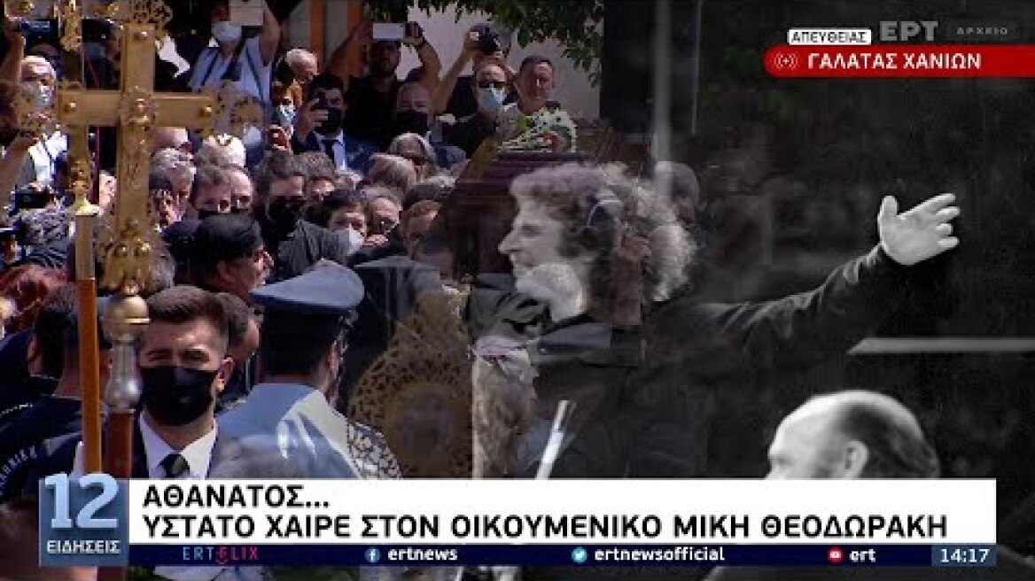 Η Κρήτη αποχαιρετά τον Μίκη Θεοδωράκη με το ριζίτικο «Τον αντρειωμένο μην τον κλαις…»