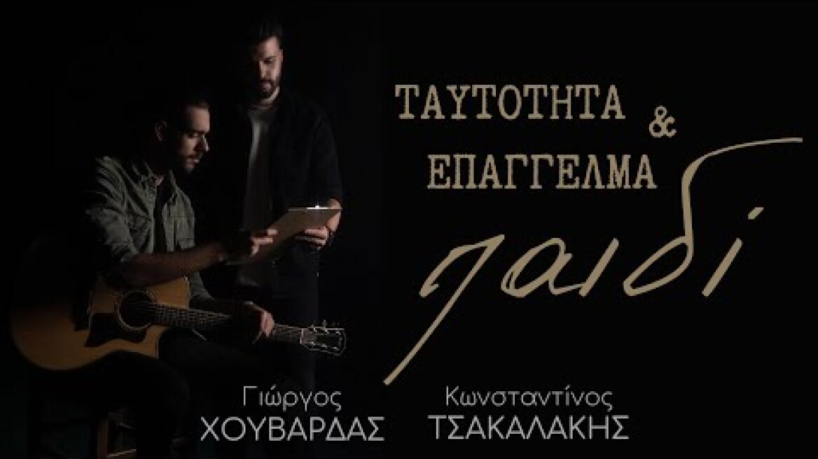 Ταυτότητα κι Επάγγελμα Παιδί | Γιώργος Χουβαρδάς - Κωνσταντίνος Τσακαλάκης | Official Music Video