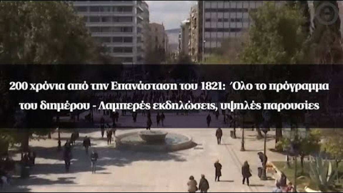 200 χρόνια από το 1821:  Όλο το πρόγραμμα του διημέρου - Λαμπερές εκδηλώσεις, υψηλές παρουσίες