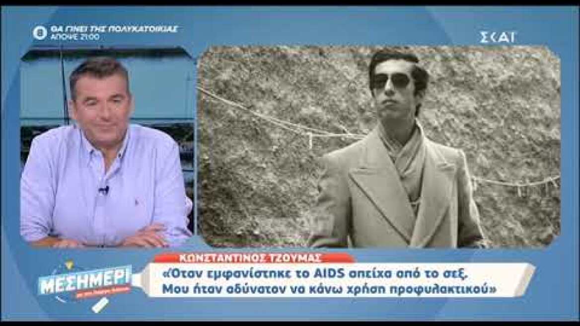 Τι έκανε ο Κωνσταντίνος Τζούμας τα χρόνια που το AIDS θέριζε ζωές;