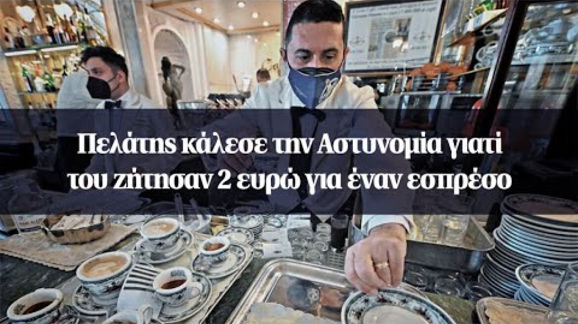 Πελάτης κάλεσε την Αστυνομία γιατί του ζήτησαν 2 ευρώ για έναν εσπρέσο