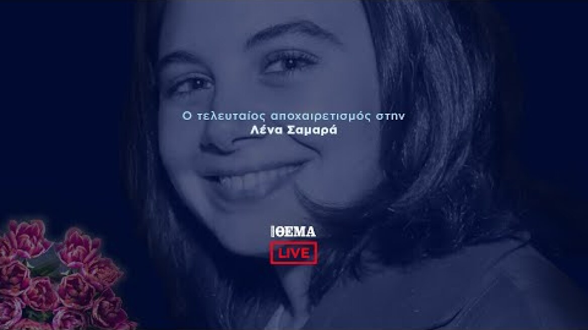 Ο τελευταίος αποχαιρετισμός στη Λένα Σαμαρά @protothema-live