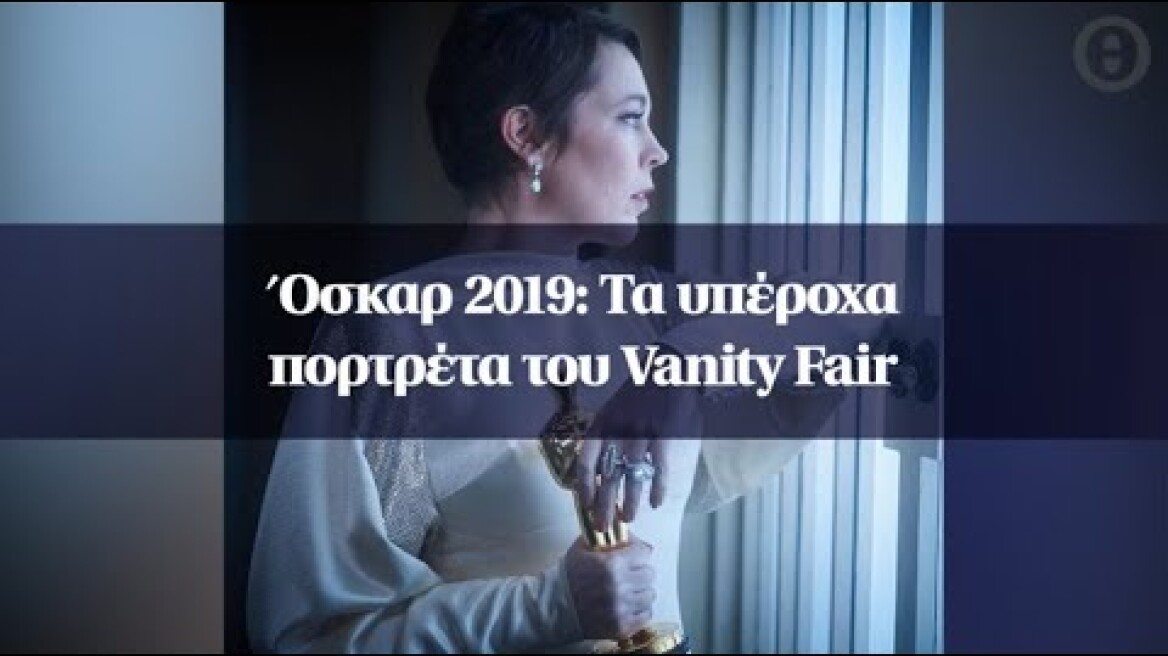 Όσκαρ 2019: Τα υπέροχα πορτρέτα του Vanity Fair