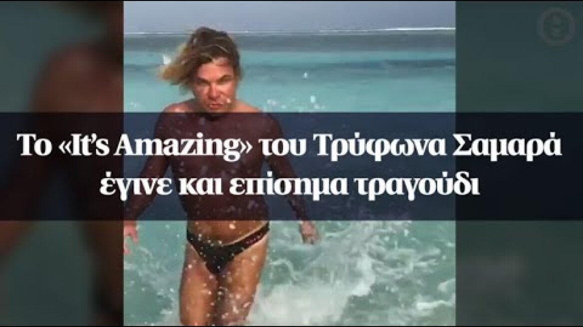 Το «It’s Amazing» του Τρύφωνα Σαμαρά έγινε και επίσημα τραγούδι