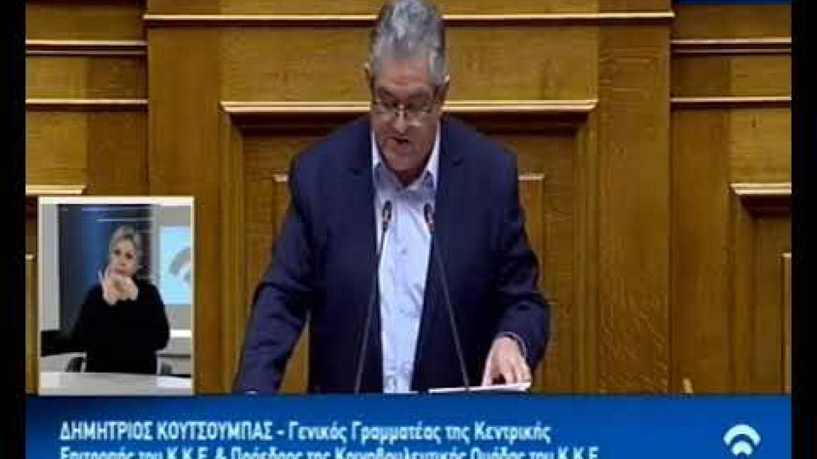 Κουτσούμπας: Είστε αθεράπευτα τυχοδιώκτες - Κάνετε συνέχεια το μαύρο - άσπρο