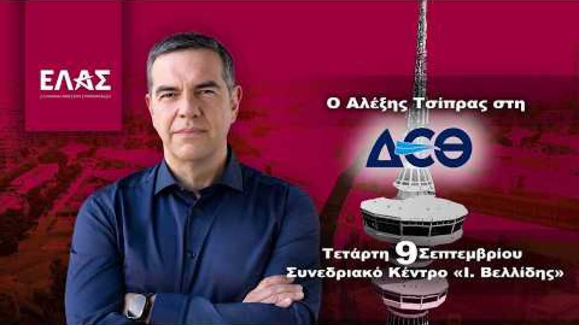 Η συνέντευξη Τύπου του Αλέξη Τσίπρα στην 90η ΔΕΘ