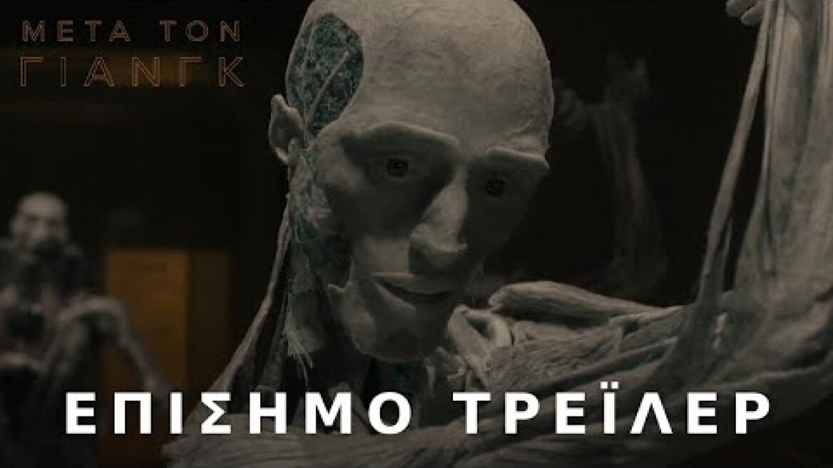 ΜΕΤΑ ΤΟΝ ΓΙΑΝΓΚ (After Yang) - Official Trailer (greek subs) | Range Entertainment GR