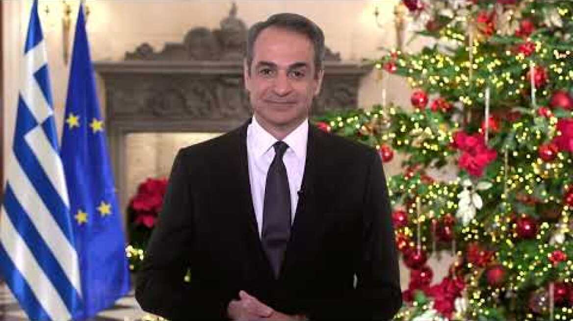 Το Πρωτοχρονιάτικο μήνυμα του Κυριάκου Μητσοτάκη