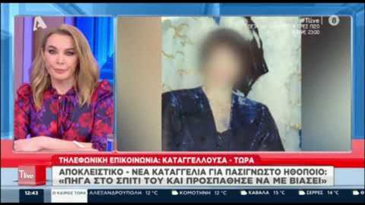 Σοκάρει η γυναίκα που κατηγορεί πασίγνωστο ηθοποιό για απόπειρα βιασμού στο T-Live