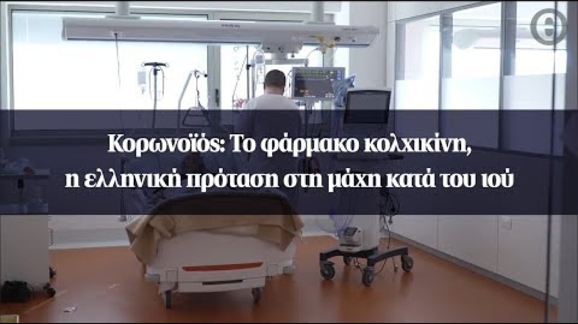 Κορωνοϊός: Το φάρμακο κολχικίνη, η ελληνική πρόταση στη μάχη κατά του ιού