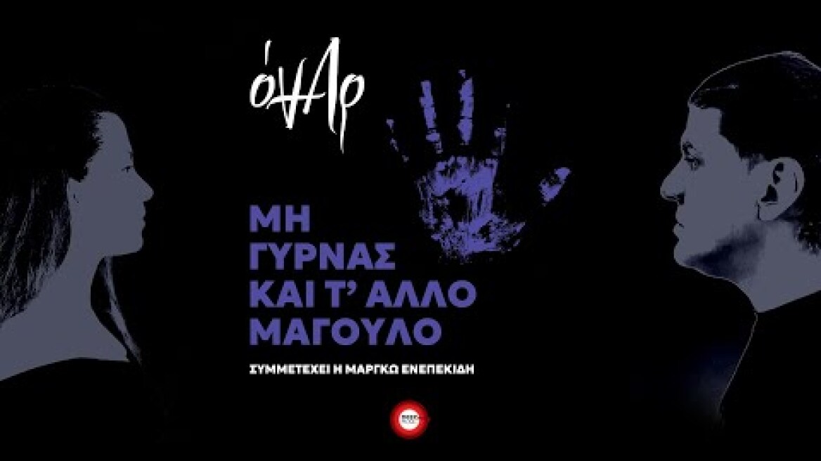 Όναρ - Μη Γυρνάς Και Τ' Άλλο Μάγουλο - Official Lyric Video