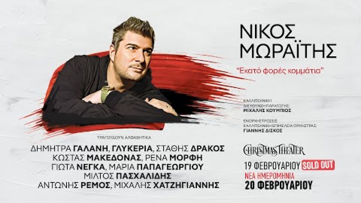 ΝΙΚΟΣ ΜΩΡΑΪΤΗΣ - Εκατό φορές κομμάτια..